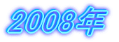 2008�N