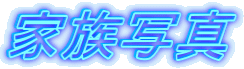 �Ƒ��ʐ^