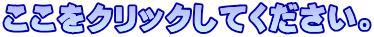 �������N���b�N���Ă��������B