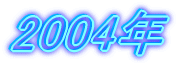 2004�N