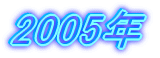 2005�N