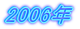 2006�N