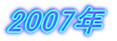 2007�N